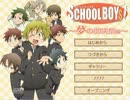 ショタコンでホモな俺がSCHOOL BOYS!-夢の御咲祭編-を実況プレイ！（part.1）