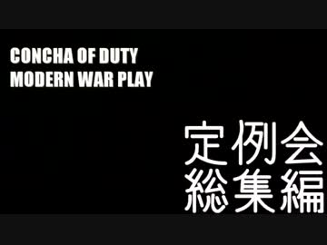 ConCha! of Duty-現代的戦争遊戯- 定例会総集編