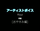Royz / 杙凪：アーティストボイス [おやすみ編] 