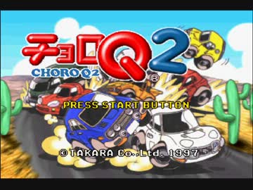 チョロＱ２　チートバグテスト　前編