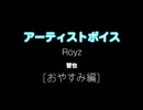 Royz / 智也：アーティストボイス [おやすみ編] 