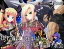 【MUGEN】狂下位以上狂中位付近ランセレバトルおまけ大会 Final