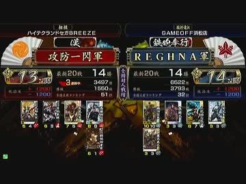 戦国大戦 頂上対決 2013/9/6 攻防一閃軍 VS ＲＥＧＨＮＡ軍