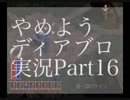 やめよう、ディアブロの実況 Part16