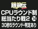 餓狼伝CPUラウンド制総当たり戦2（14）