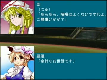 東方野球in熱スタ2007Ｆ　第６話-1