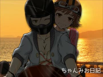 ちゃんみお日記２２（特別編７）