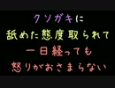 クソガキに舐めた態度取られて一日経っても怒りがおさまらない【2ch】