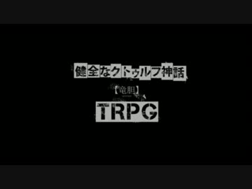 健全なクトゥルフ神話TRPG【竜胆】 第13話