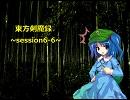 【東方卓遊戯】　東方剣魔録　session6-6　【SW2.0】