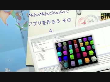 MikuMikuStudioでアプリを作ろう その４