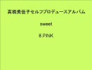 高橋美佳子セルフプロデュースアルバム「sweet」より PINK