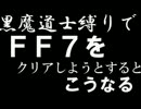 【実況】黒魔道士縛りでＦＦ７をクリアしようとするとこうなる。part.5