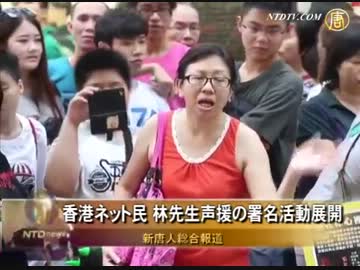 香港ネット民 林先生声援の署名活動展開