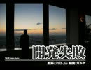 【艦これ】開発失敗の曲をアレンジしてみた。