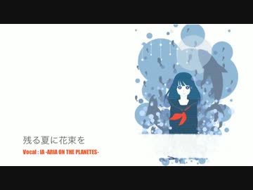 「残る夏に花束を」を歌ってみました。【ちゅちゅ】