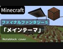 【Minecraft】 音ブロックでファイナルファンタジー5 【メインテーマ】