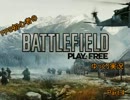 【BattleField Play4Free】FPS初心者のBFP4Fゆっくり実況Part.4【ゆっくり実況】