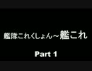 【実況】艦隊これくしょん【艦これ】Part1