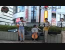 【路上で】弦楽四重奏【演奏してみた】その１