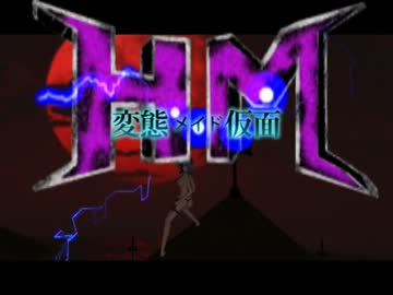 東方×変態仮面