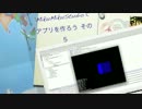 MikuMikuStudioでアプリを作ろう その５