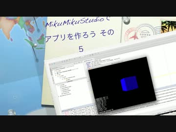 MikuMikuStudioでアプリを作ろう その５
