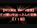 【FF11実況 99ﾚﾍﾞﾙ推奨】ｳﾞｧﾅ歴11年おっさんの冒険【11話】