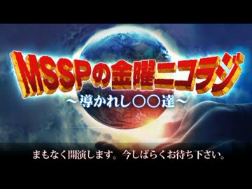 【メインMC】MSSPの金曜ニコラジ　第10回(1/3)【M.S.S Project】
