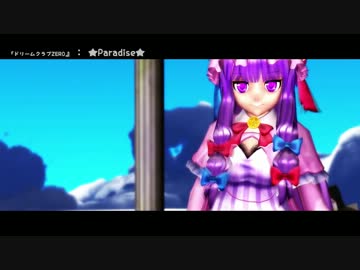 【MMD】　パチュリーで　☆Paradise☆