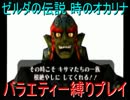 ゼルダの伝説 時のオカリナ バラエティー縛りプレイ 最終話 後編