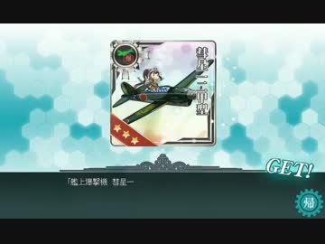 【艦これ】艦載機レシピ(20/60/10/100) 175回