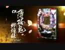 【パチンコPV】CR薄桜鬼 緋焔録(大一商会)