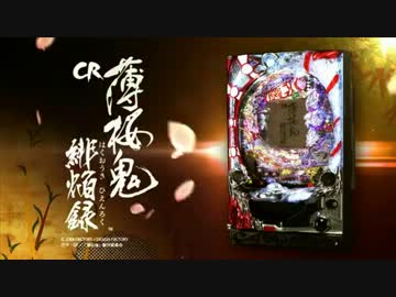 パチンコPV】CR薄桜鬼 緋焔録(大一商会) - ニコニコ動画