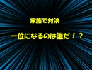 家族で対戦！いただきストリート Special Part1