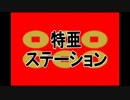 特亜ステーション録画放送　９月５日放送分　１/２