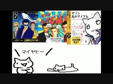 恋のマイアヒ　重低音