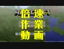 倍速作業動画 #8 【マインクラフト】