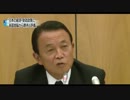 麻生副総理　Ｇ２０　各国の首脳から日本に期待と評価