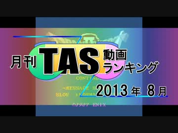 月刊TAS動画ランキング 2013年8月号