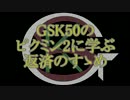 GSK50のピクミン2に学ぶ返済のすゝめ part.13-1【ゆっくり実況プレイ】