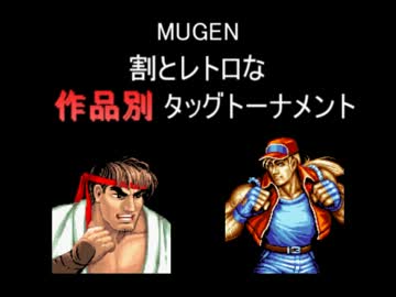 【MUGEN】割とレトロな作品別タッグトーナメント OP