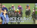 小鳥と伊織のウイニングポスト07　～ＮＨＫマイルカップ～
