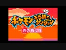 懐かしのポケモン赤の救助隊を実況-第二章-その1 （part16）