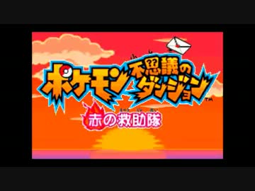 懐かしのポケモン赤の救助隊を実況-第二章-その1 （part16）