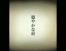 穏やかな村