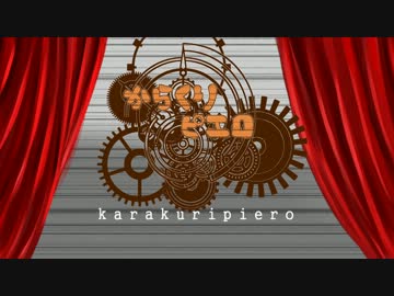 【御饌津五人で】からくりピエロ【合唱してみた】