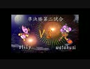 ２０１３年ぷよぷよクラシック夏季トーナメント＿準決勝第二試合