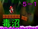 金属アレルギーのNEWスーパーマリオブラザーズＵpart13