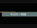 今日の一枚が出来るまで　３